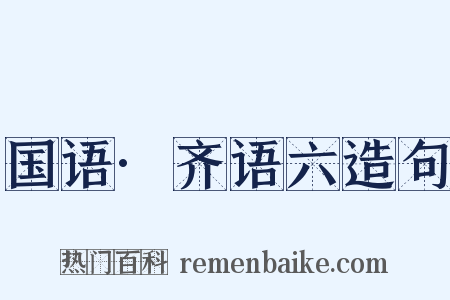 国语·齐语六造句是什么意思的图片